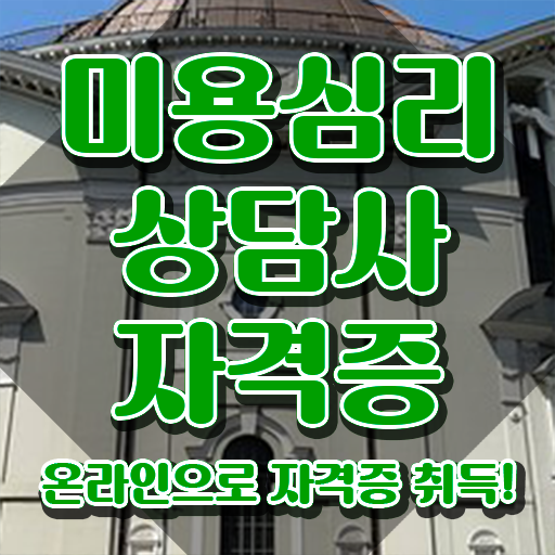  미용심리상담사 합격률 , 미용심리상담사 자격증 온라인으로 쉽게 준비한 과정 및 취업 전망