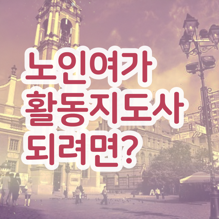  노인여가활동지도사 응시자격 확인 , 노인여가활동지도사자격증 쉽고 빠르게 합격한 후기