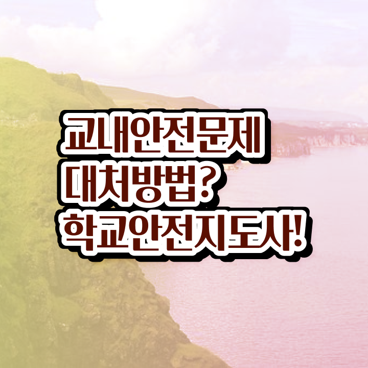  학교안전지도사 취업 , 학교안전지도사 자격증 1달 만에 합격한 비법 제가 알려드릴게요