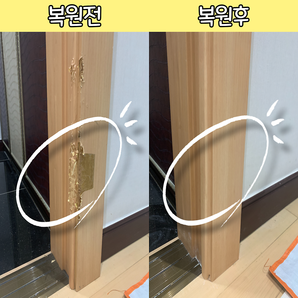 뜯어진 문틀시트지 보수복원전문