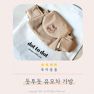 유모차 기저귀 수납 가방 돗투돗