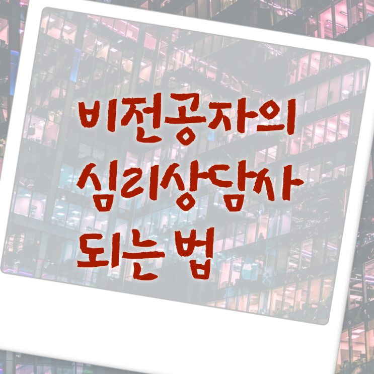  심리 상담 , 심리상담사 자격증 1급,2급 동시에 취득한 정보 및 취업 전망