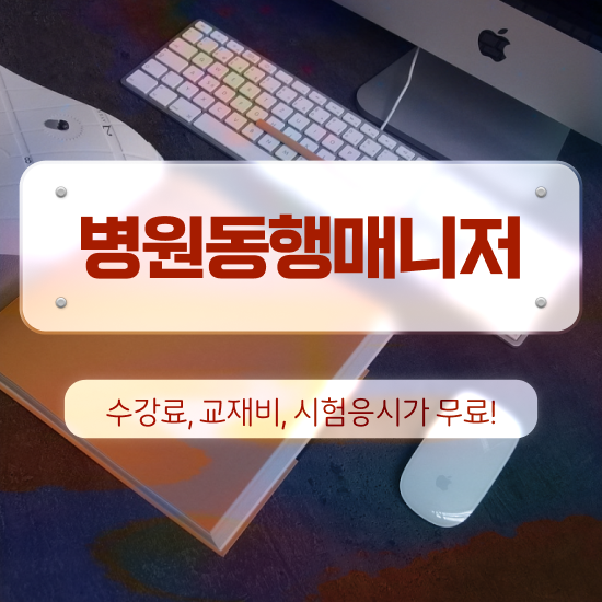  병원동행메니저 병원동행매니저자격증 2주 만에 준비한 방법