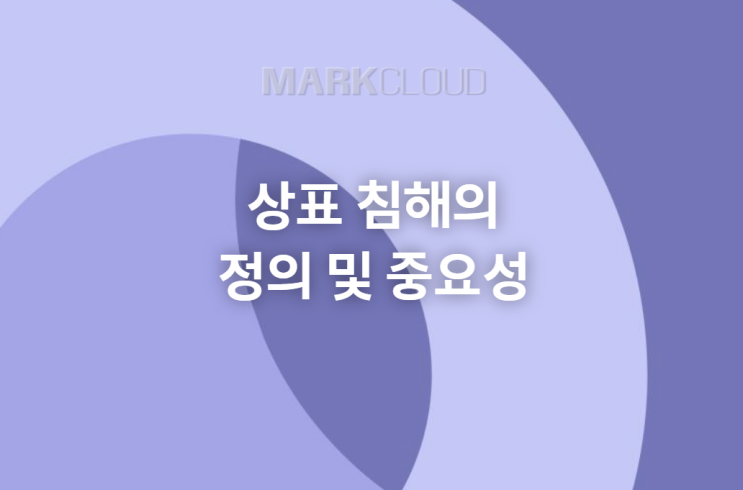  상표 침해의 정의 및 중요성