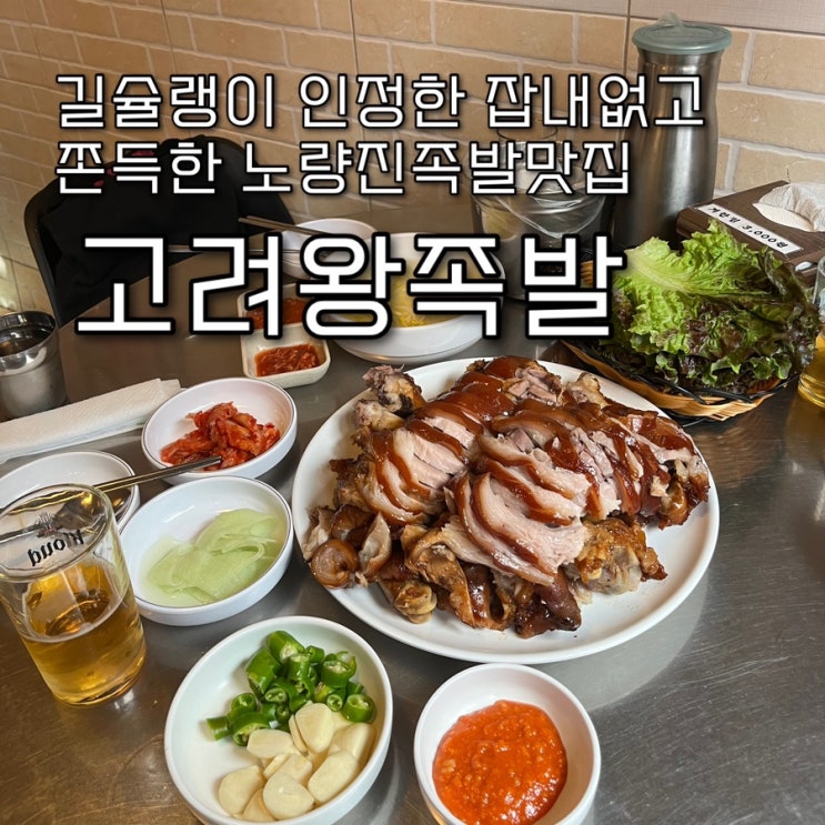  내돈내산 | God성비가 내리는 푸짐한 양에 잡내없이 야들야들 쫀득한 식감의 기가막히게 족발잘하는 노량진맛집 “고려왕족발”