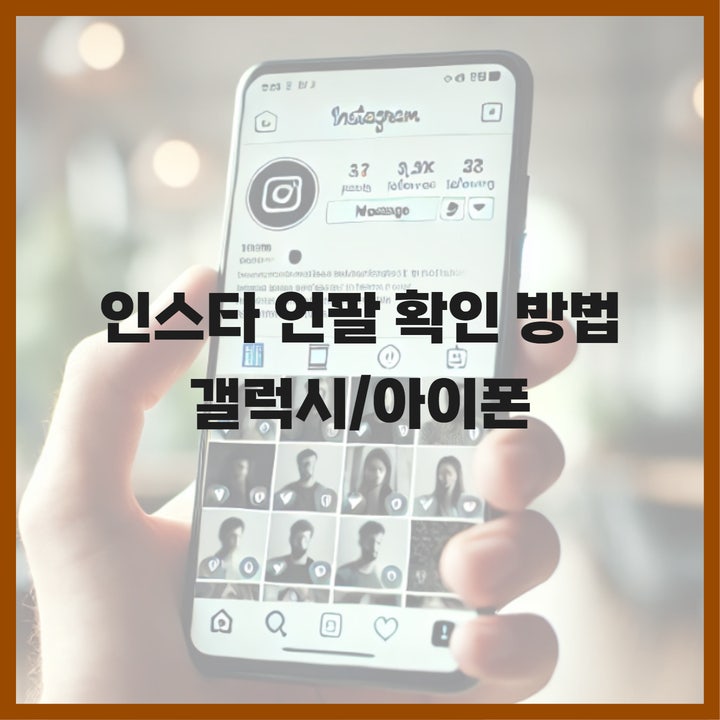  해킹 위험있는 어플 사용 놉! 안전한 인스타 언팔 확인 방법 TOP2(갤럭시, 아이폰 동일)