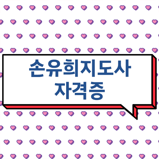  2급손유희지도사자격증학원 , 손유희지도사 자격증 합격한 후기 알아보기