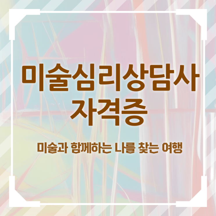 미술심리상담지도사1급교육과정 , 미술심리상담지도사 자격증 합격한 팁 정리했어요
