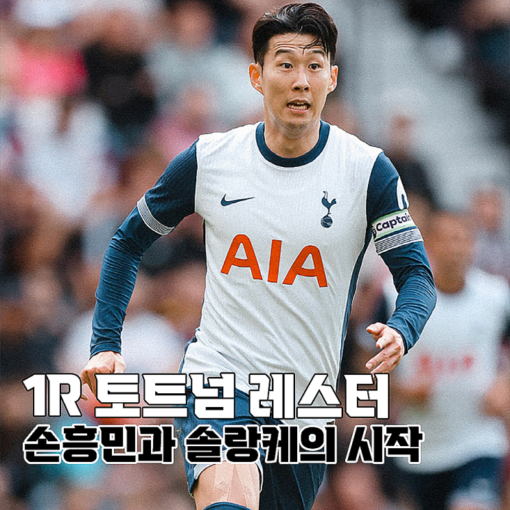 PL <b>토트넘 레스터</b> 개막전 <b>손흥민</b> 솔랑케의 첫경기 경기예상, 분석