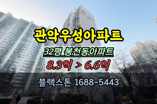  관악우성아파트 경매 봉천동아파트 30평대