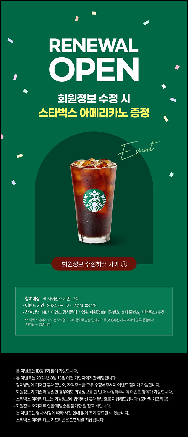 HL사이언스 회원정보 수정이벤트(스벅 100%)_기존회원대상~08.25 HL사이언스 회원정보 수정이벤트(스벅 100%)_기존회원대상~08.25