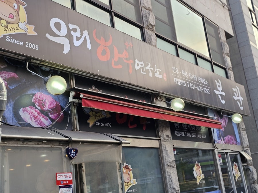우리한우연구소 본관 사진 1
