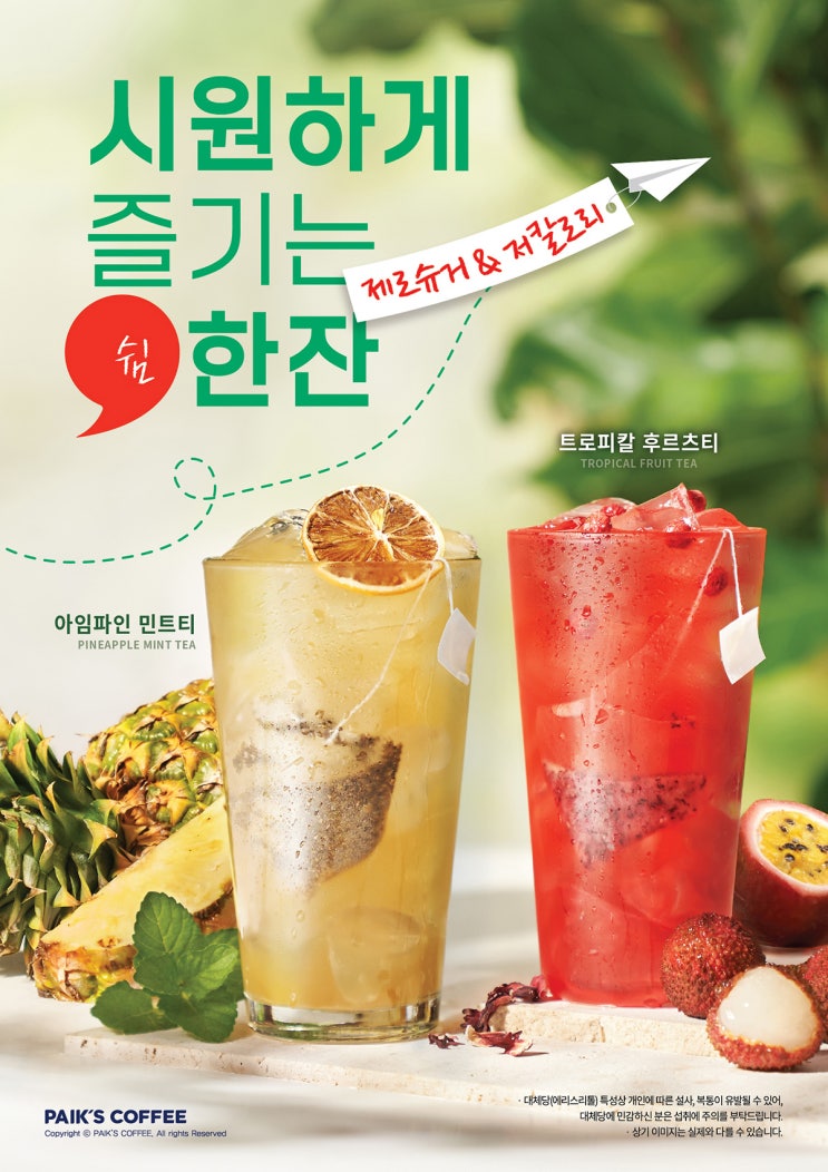  빽다방신메뉴 트로피칼 후르츠티, 아임파인 민트티! 이삭토스트신메뉴 소이 크런치 치킨 알아보기