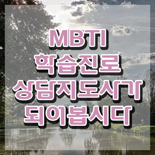  MBTI 성격유형 테스트 무료검사 , 온라인으로 mbti 학습진로상담지도사자격증 합격 비법