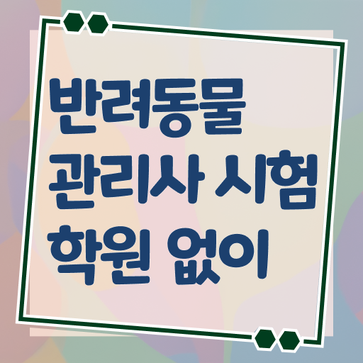  중구반려동물관리사1급 , 반려동물관리사 자격증 15일 만에 학습한 후기 및 취업정보