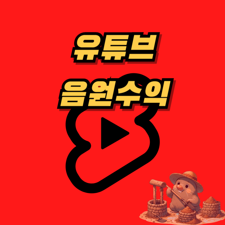  유튜브 쇼츠 음원 수익창출 방법 - (짤스튜디오, 쇼츠폴리, 콘샐러드)