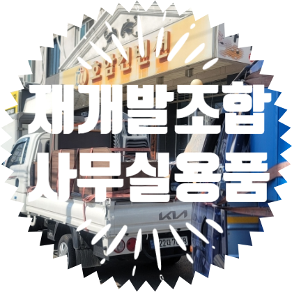 종합행사용품렌탈업체 대전 재개발 사무실