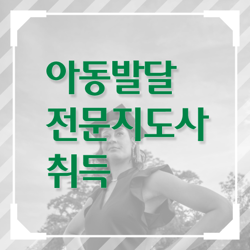  아동발달전문지도사 준비기간 , 아동발달전문지도사 자격증 준비한 과정 정보 퍼펙트 요약