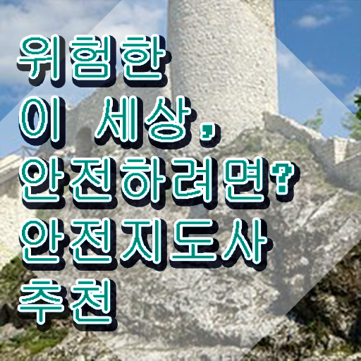  안전지도사과정 , 안전지도사 자격증 합격한 비법 확인하고 가세요