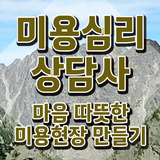  미용심리상담사 필기응시자격 , 미용심리상담사 자격증 온라인으로 쉽게 합격한 비법 정리했어요
