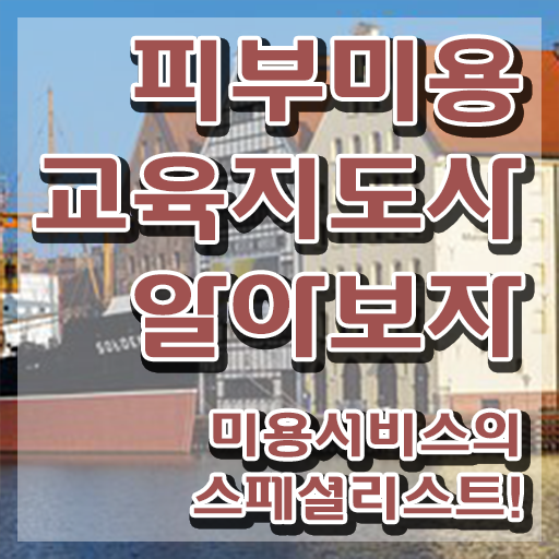  피부미용사 월급 , 피부미용교육지도사 자격증 준비한 방법 궁금하다면