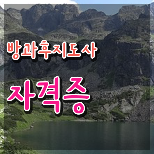  여자 자격증 추천 , 방과후지도사 실무경력 없어도 온라인 교육원에서 최단기간 성공한 전략