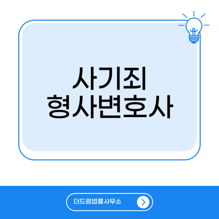  사기죄 변호사 선임