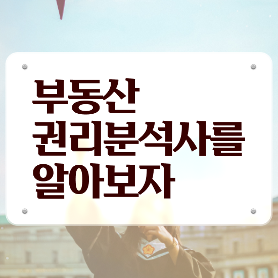  부동산학과 취업 , 부동산권리분석사 온라인 교육으로 합격 후기 요약해봤어요