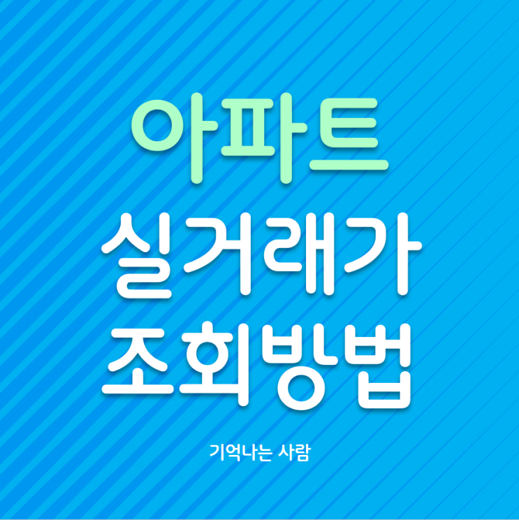  각종 부동산 및 아파트 실거래가 지역별 조회 방법