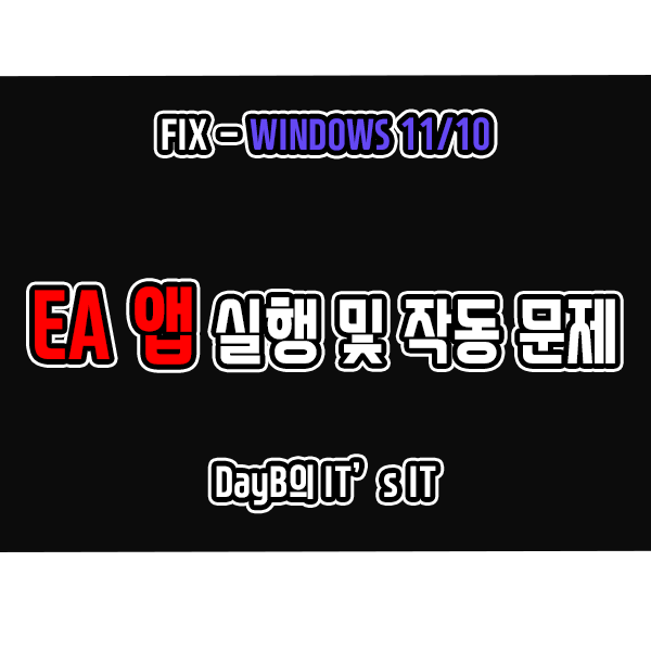 윈도우11 10의 EA앱 실행 및 작동 문제 해결 방법 윈도우11 10의 EA앱 실행 및 작동 문제 해결 방법
