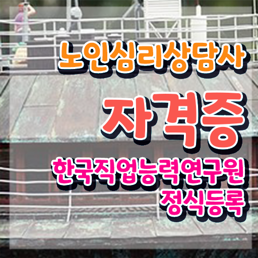  2급노인심리상담사자격증취득방법 , 노인심리상담사 자격증 준비한 과정 여기만 보세요