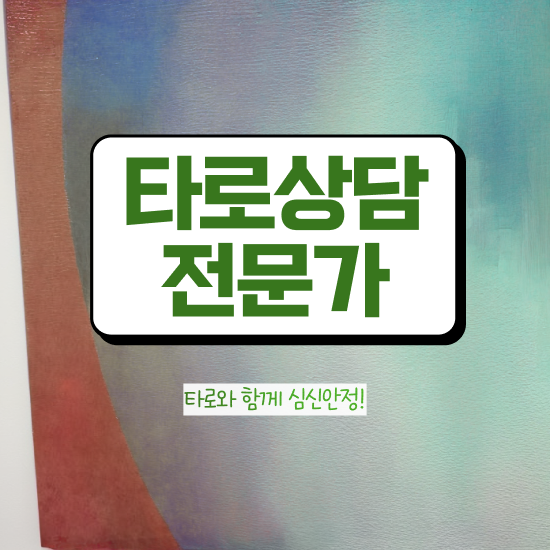  타로심리상담 , 타로상담전문가 온라인으로 간단히 합격 후기