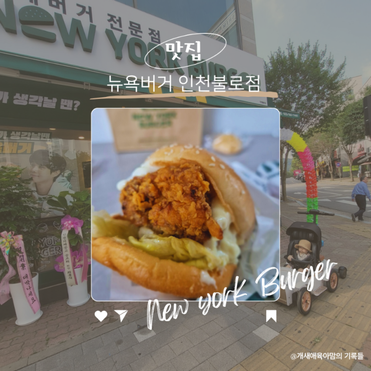 인천 불로동 뉴욕버거 첫 손님으로 사먹어본 후기 인천 불로동 뉴욕버거 첫 손님으로 사먹어본 후기