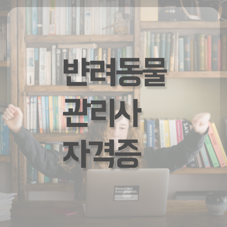  반려동물 인구 , 반려동물관리사 자격증 취득한 방법 알아보기