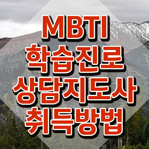  MBTI 궁합표 , 쉽고 간편하게 mbti 학습진로상담지도사 취득방법 여기서 확인하세요