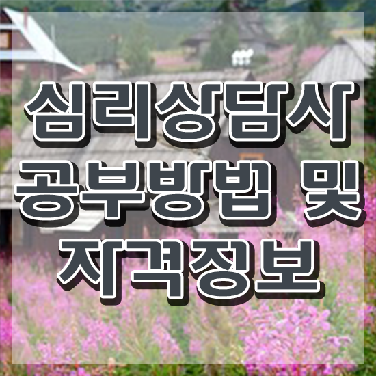  심리상담사학원 , 심리상담사 자격증 간단하게 합격한 팁 및 취업정보