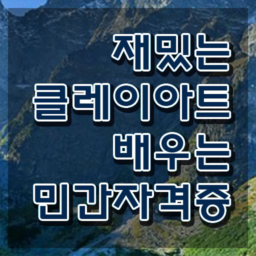  클레이아트전문가교육과정 , 클레이아트전문가 자격증 쉽고 빠르게 합격한 전략 , 취업정보