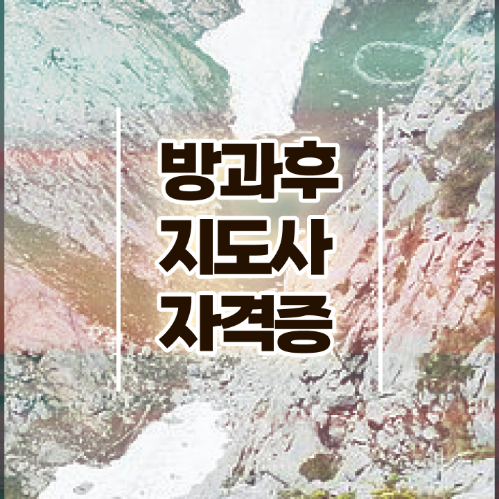  방과후지도사월급 , 단기간에 방과후지도사 준비한 방법 살펴보기