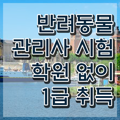  , 반려동물관리사 자격증 준비한 과정 정보 모두 드려요