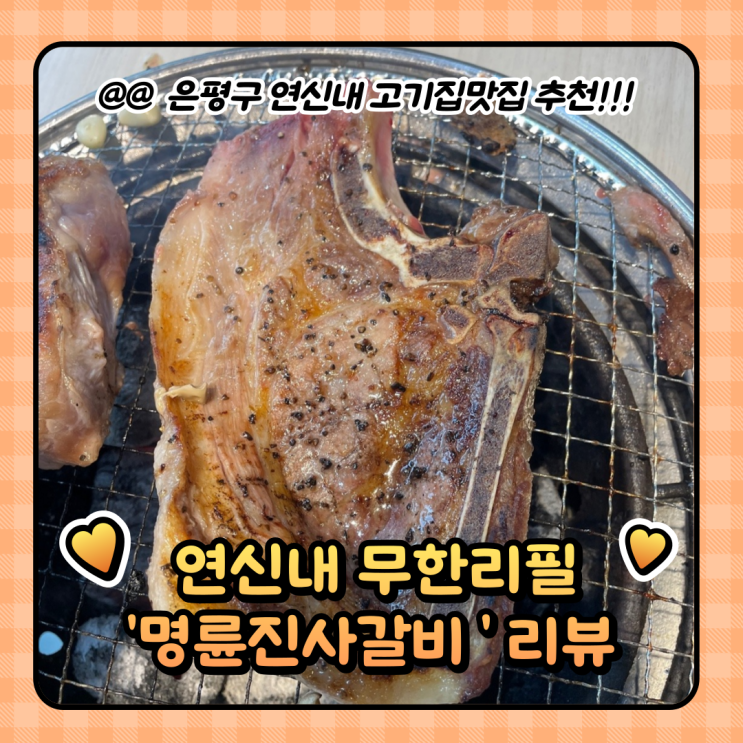  명륜진사갈비 신메뉴 후려페퍼스테이크 연신내 맛집