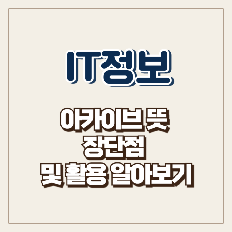  아카이브 뜻 장단점 및 활용 알아보기