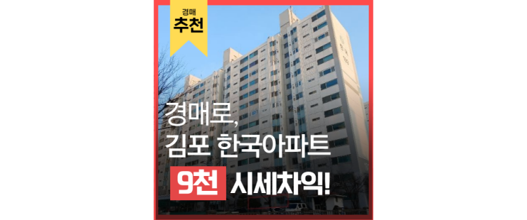 김포아파트경매 김포 한국아파트 미래가치가 높으니 경매로 도전 김포아파트경매 김포 한국아파트 미래가치가 높으니 경매로 도전