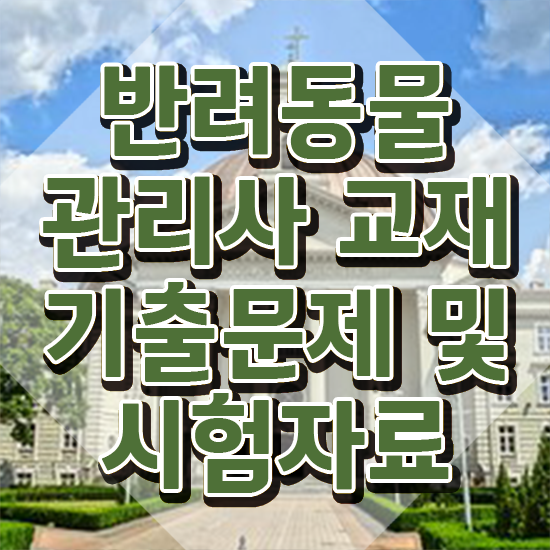  부산 강아지 훈련사 , 반려동물관리사 자격증 시험준비 준비했어요