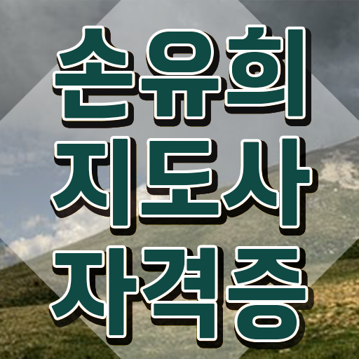  손유희지도사전문학교추천 , 손유희지도사 자격증 온라인으로 쉽게 합격한 후기 알아볼까요