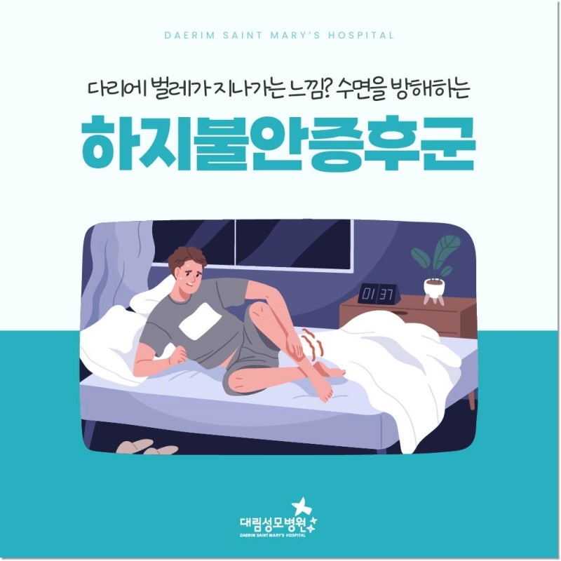 다리에 벌레가 지나가는 느낌? 수면을 방해하는 하지불안증후군 ..., image size:800x800