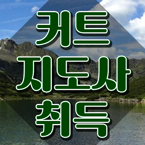  커트지도사 무료수강 , 커트지도사 자격증 독학으로 합격한 팁 핵심 정보 가득