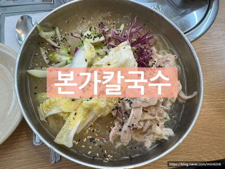  건대입구 본가칼국수 점심추천 초계국수 반계닭칼국수 메뉴 가격