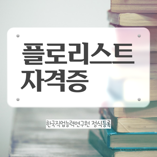  꽃꽂이 수업 , 플로리스트 자격증 합격한 전략 공유드려요