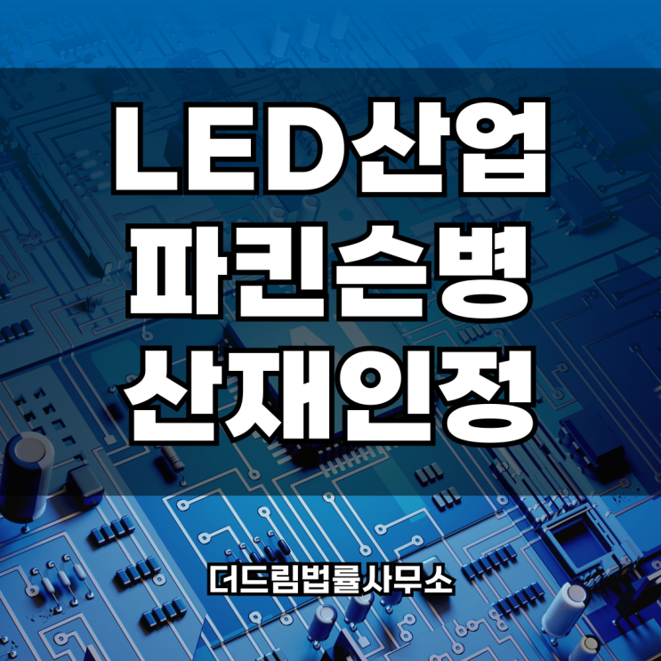  LED산업 파킨슨병 산재인정