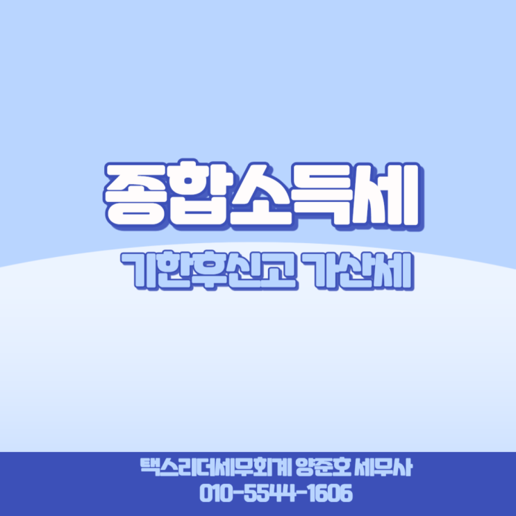  [종합소득세]기한후신고 시 가산세 및 감면 꼭 체크하세요!